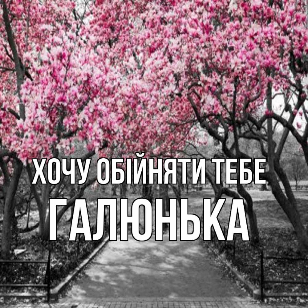 Открытка на каждый день з підписом, Галюнька Хочу обійняти тебе обработанное фото Прикольна листівка з побажанням онлайн скачати безкоштовно 