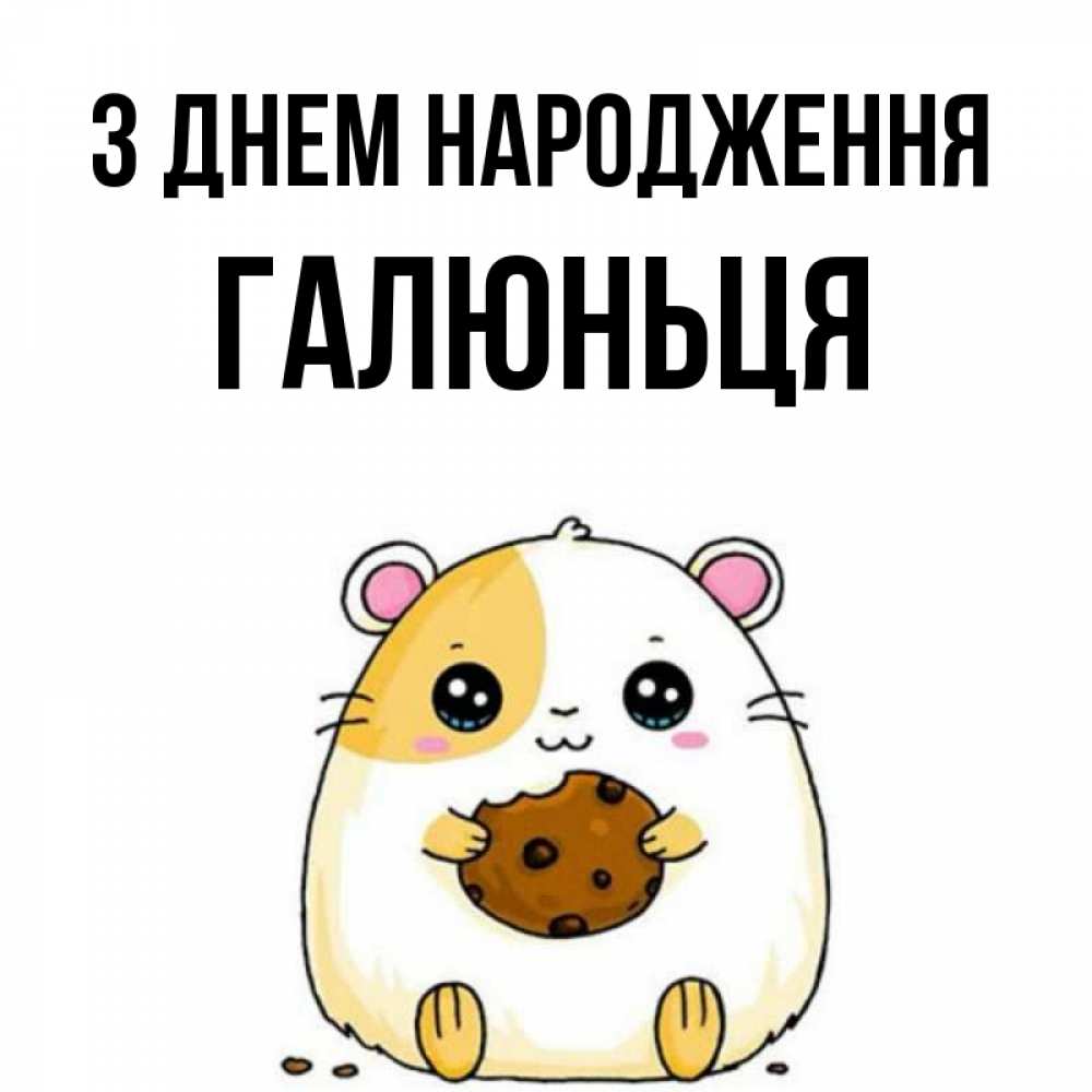 Открытка на каждый день з підписом, Галюньця З Днем народження с днюхой Прикольна листівка з побажанням онлайн скачати безкоштовно 