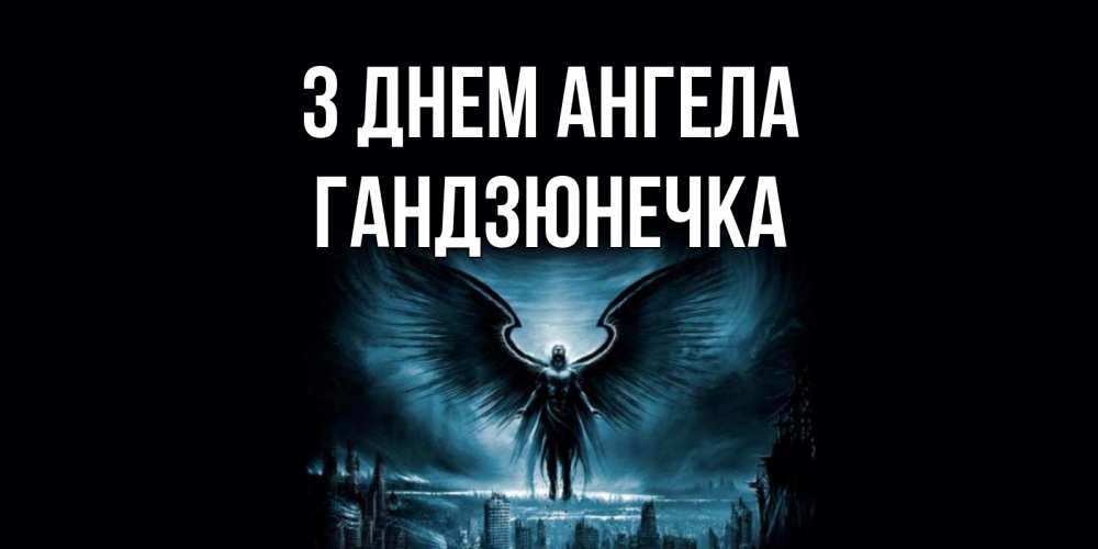 Открытка на каждый день з підписом, Гандзюнечка З Днем ангела ангел, день ангела Прикольна листівка з побажанням онлайн скачати безкоштовно 