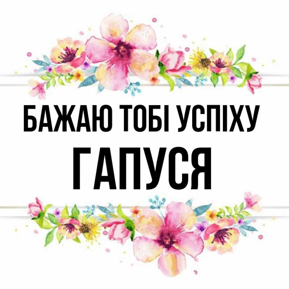 Открытка на каждый день з підписом, Гапуся Бажаю тобі успіху пусть повезет 1 Прикольна листівка з побажанням онлайн скачати безкоштовно 