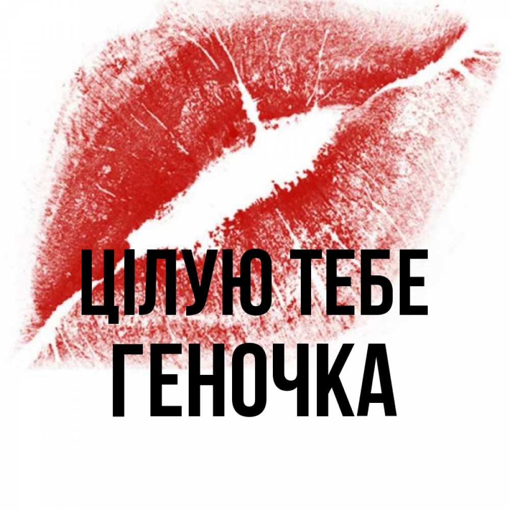 Открытка на каждый день з підписом, Геночка Цілую тебе открытка с пожеланием поцелуя Прикольна листівка з побажанням онлайн скачати безкоштовно 