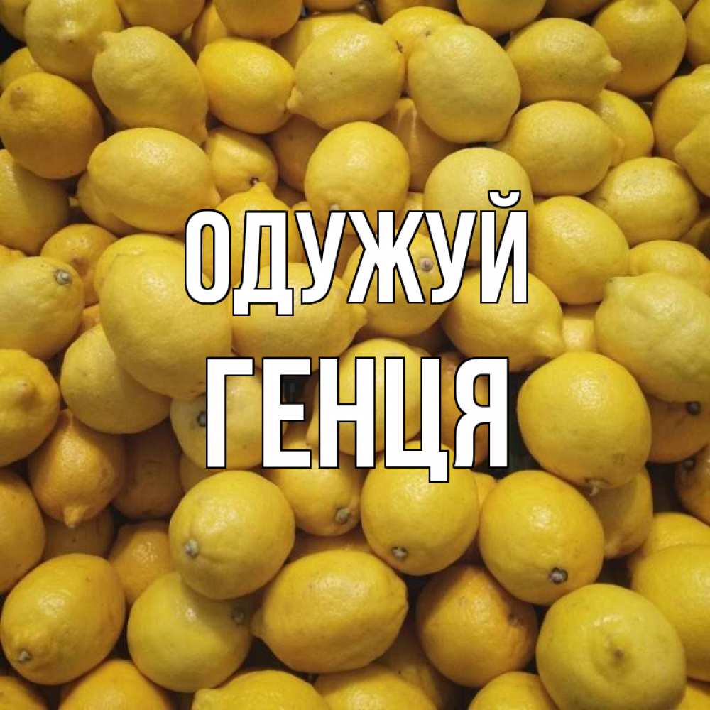 Открытка на каждый день з підписом, Генця Одужуй это точно поможет Прикольна листівка з побажанням онлайн скачати безкоштовно 