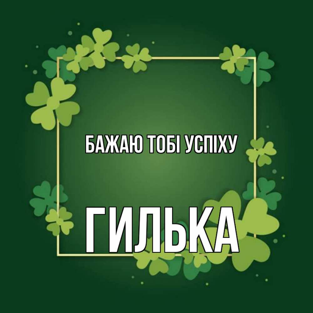 Открытка на каждый день з підписом, Гилька Бажаю тобі успіху квадратная рамка 3 Прикольна листівка з побажанням онлайн скачати безкоштовно 
