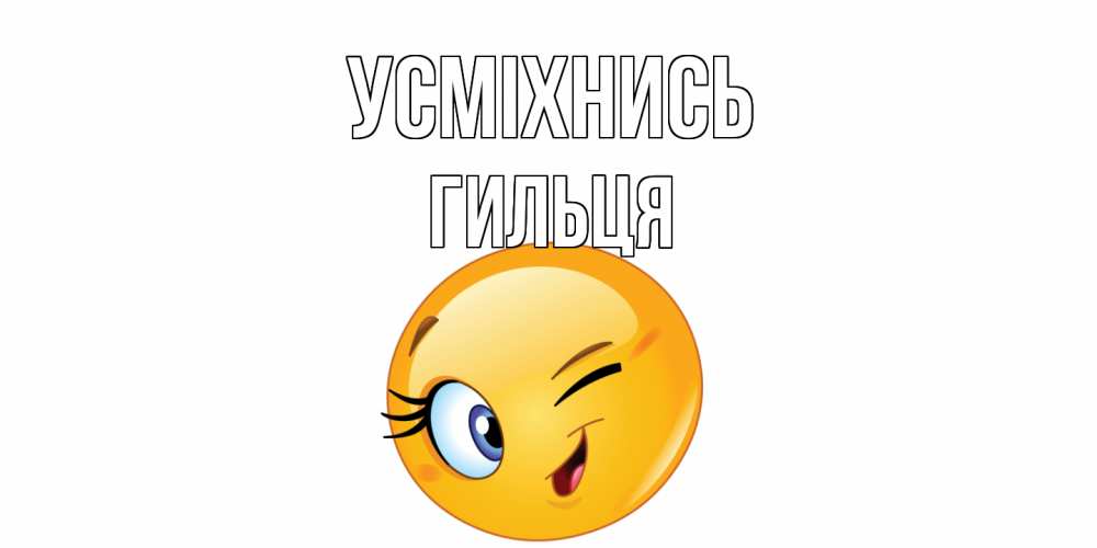 Открытка на каждый день з підписом, Гильця Усміхнись улыбка Прикольна листівка з побажанням онлайн скачати безкоштовно 
