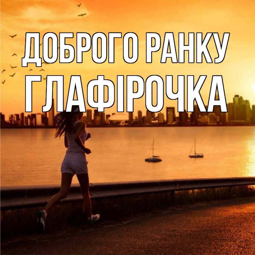 Открытка на каждый день з підписом, Глафірочка Доброго ранку девушка бежит Прикольна листівка з побажанням онлайн скачати безкоштовно 