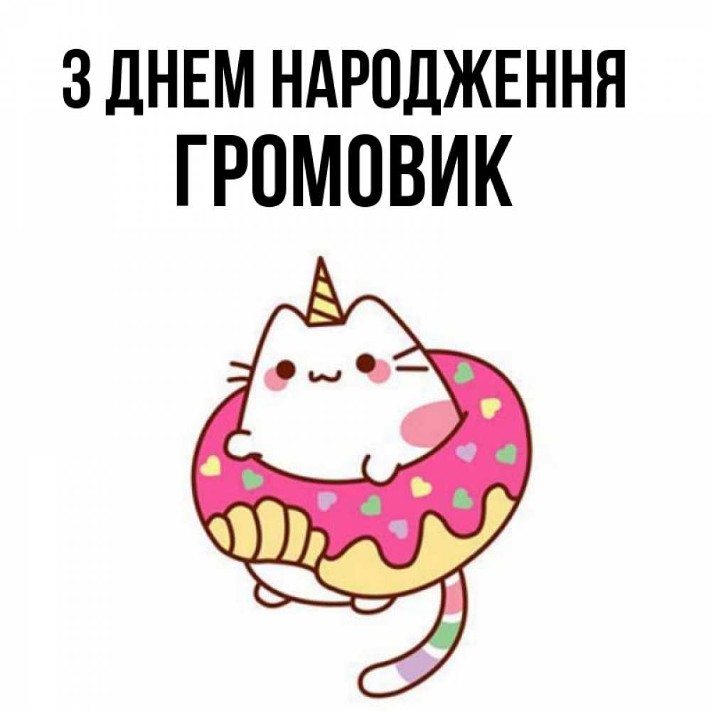 Открытка на каждый день з підписом, Громовик З Днем народження меньше надо жрать Прикольна листівка з побажанням онлайн скачати безкоштовно 