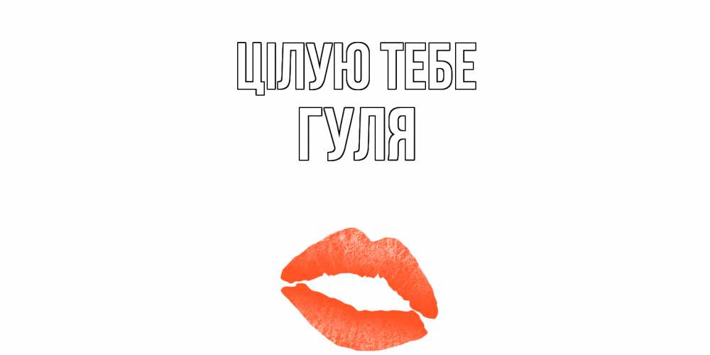 Открытка на каждый день з підписом, Гуля Цілую тебе поцелуй Прикольна листівка з побажанням онлайн скачати безкоштовно 