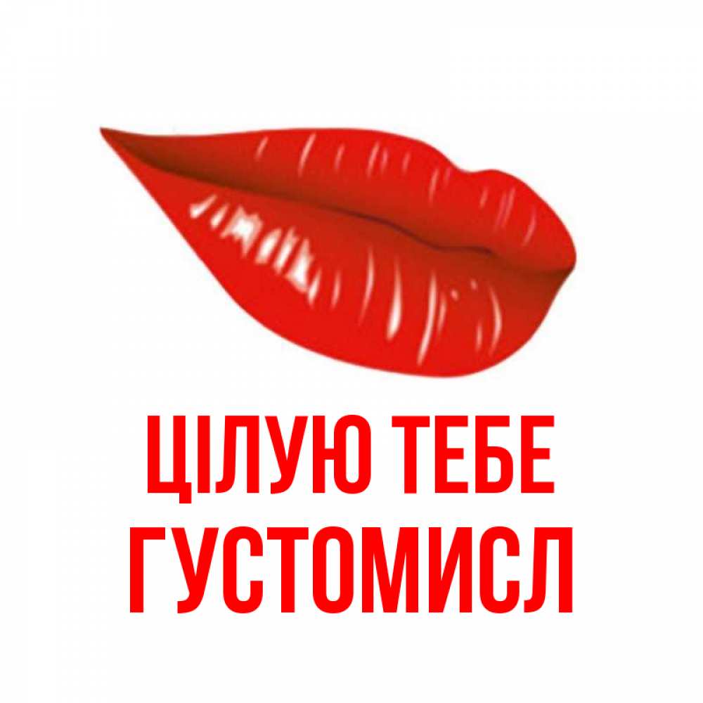 Открытка на каждый день з підписом, Густомисл Цілую тебе губы на открытке Прикольна листівка з побажанням онлайн скачати безкоштовно 