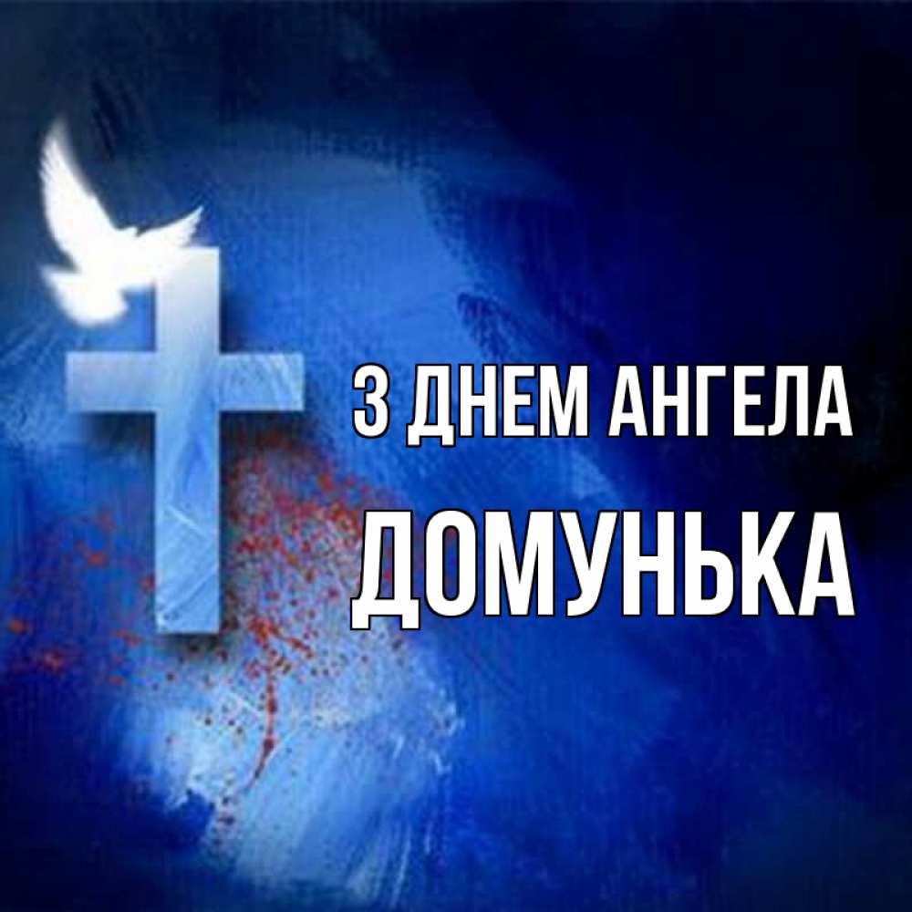 Открытка на каждый день з підписом, Домунька З Днем ангела Синий фон и птица Прикольна листівка з побажанням онлайн скачати безкоштовно 