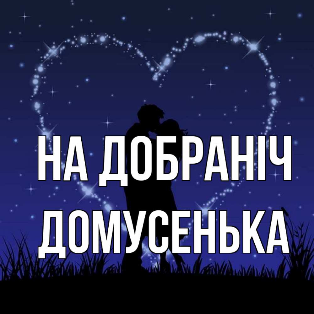 Открытка на каждый день з підписом, Домусенька На добраніч сладких снов Прикольна листівка з побажанням онлайн скачати безкоштовно 