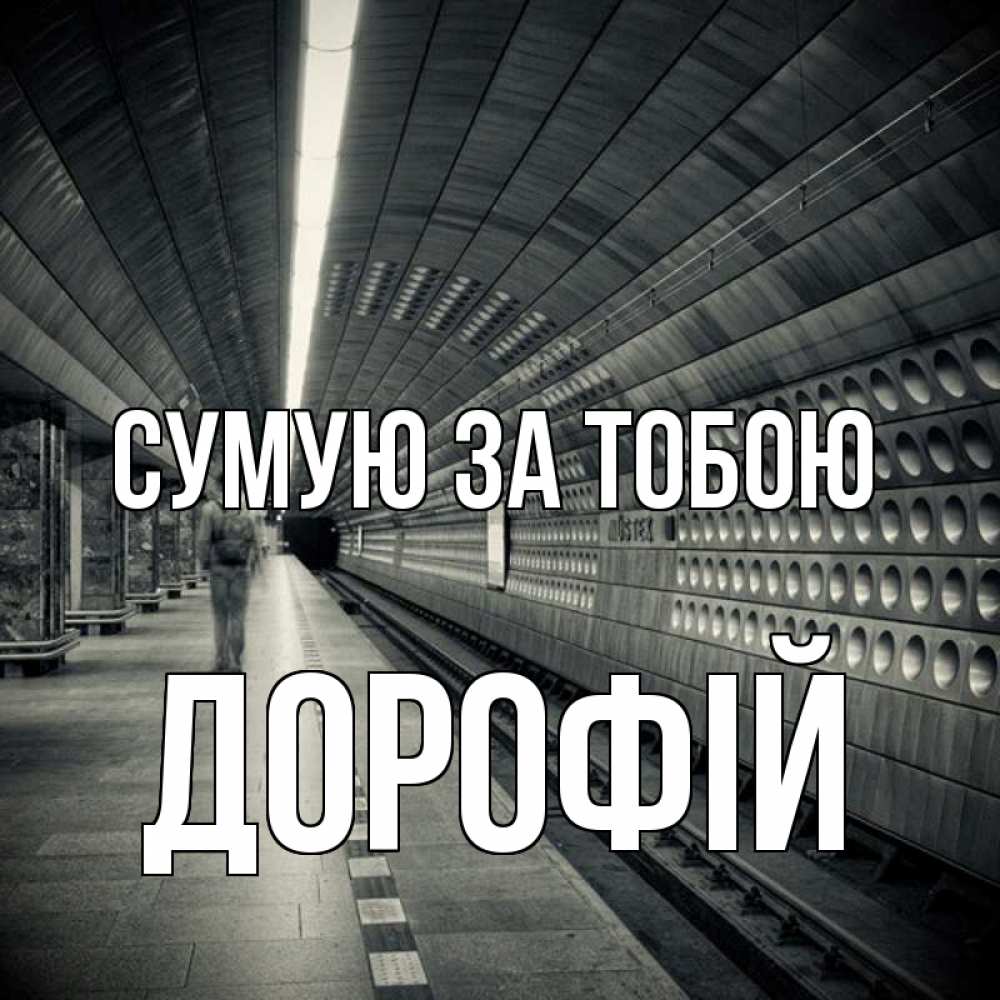 Открытка на каждый день з підписом, Дорофій Сумую за тобою приезжай 1 Прикольна листівка з побажанням онлайн скачати безкоштовно 