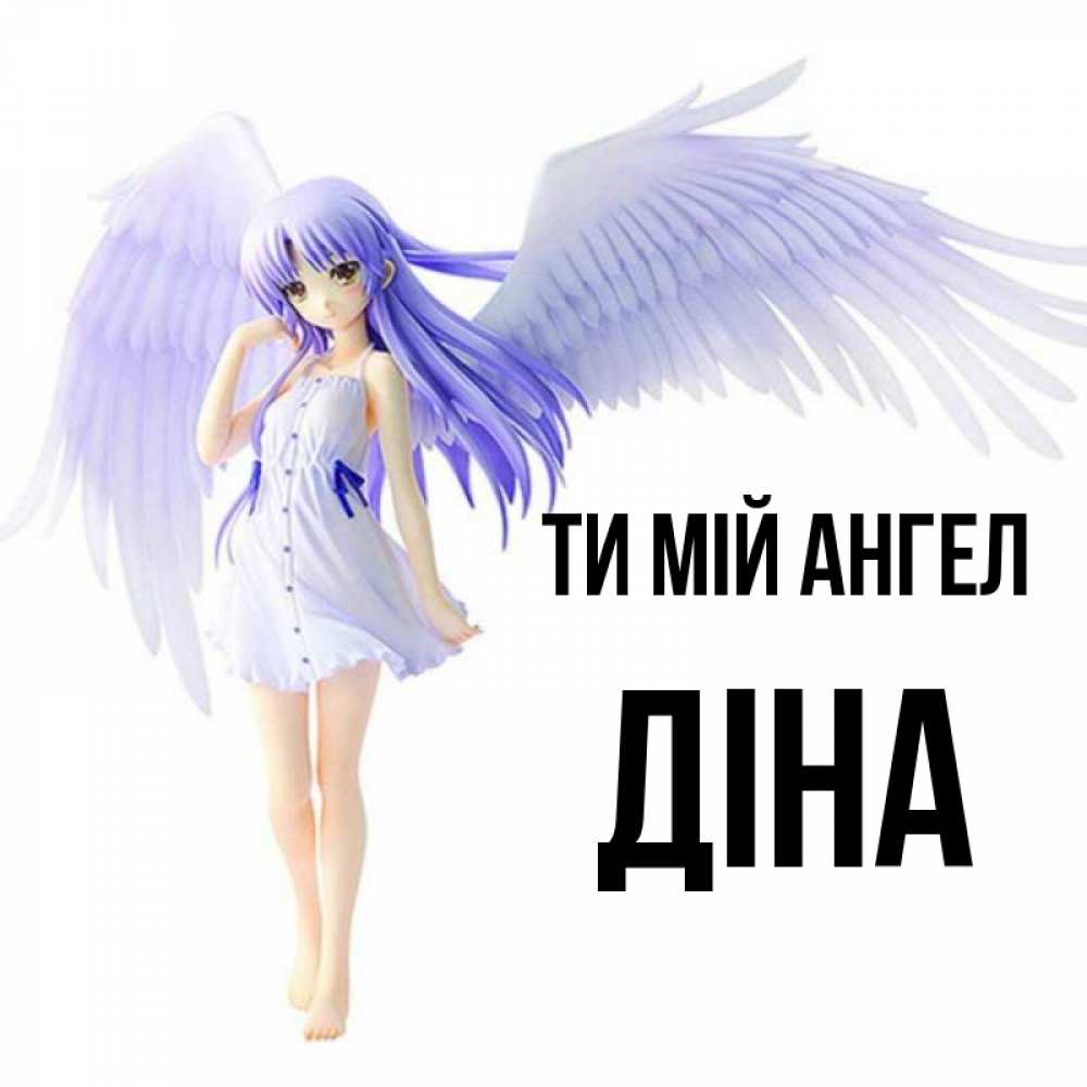 Открытка на каждый день з підписом, Діна Ти мій ангел девушка ангел с фиолетовыми крыльями Прикольна листівка з побажанням онлайн скачати безкоштовно 