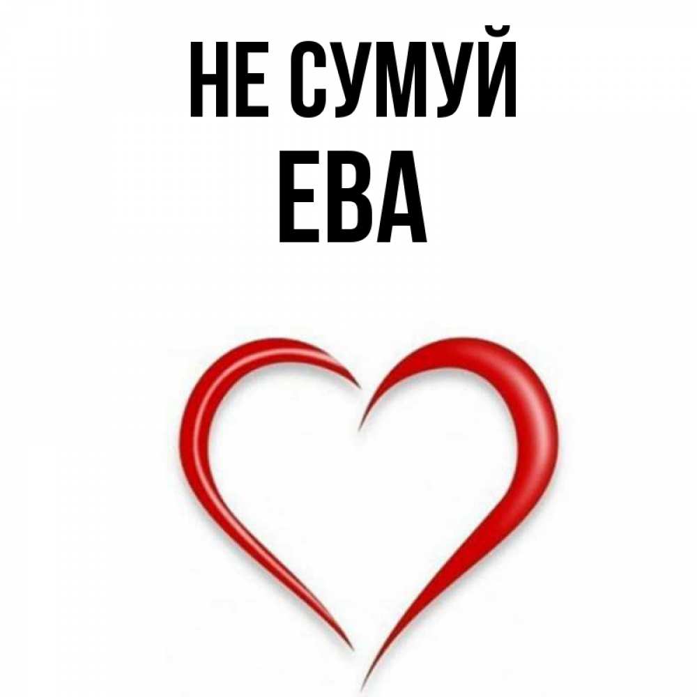 Открытка на каждый день з підписом, Ева Не сумуй для любимой Прикольна листівка з побажанням онлайн скачати безкоштовно 