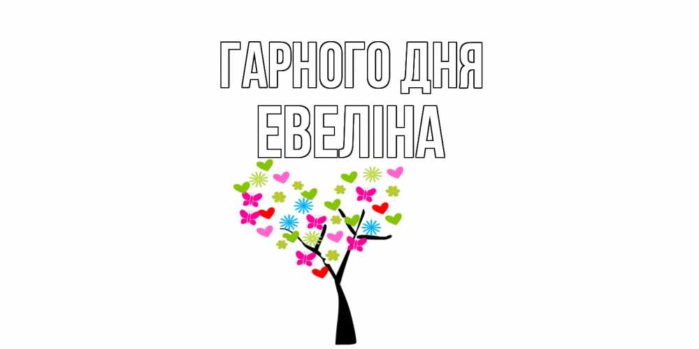 Открытка на каждый день з підписом, Евеліна Гарного дня открытки на каждый день Прикольна листівка з побажанням онлайн скачати безкоштовно 