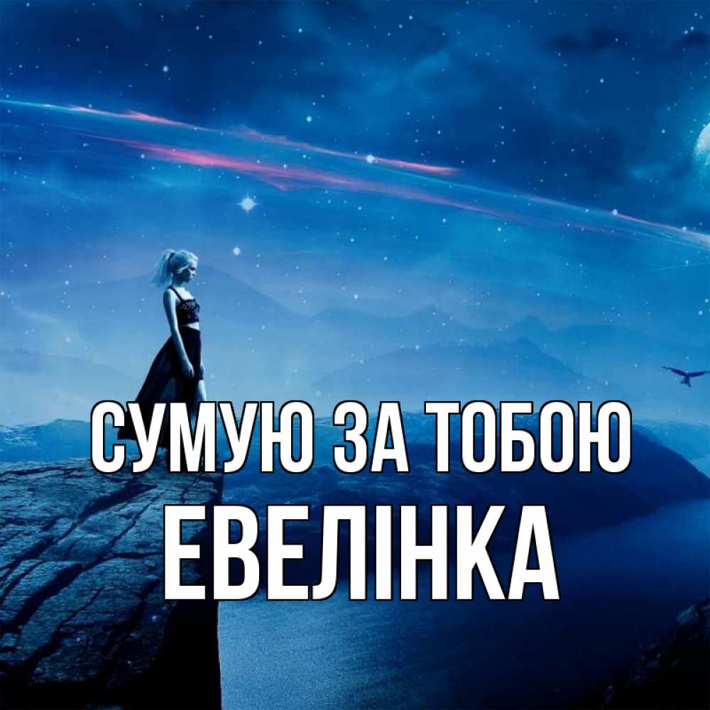 Открытка на каждый день з підписом, Евелінка Сумую за тобою одна Прикольна листівка з побажанням онлайн скачати безкоштовно 