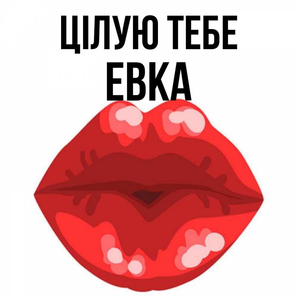 Открытка на каждый день з підписом, Евка Цілую тебе отправить открытку с поцелуем бесплатно и скачать для парня Прикольна листівка з побажанням онлайн скачати безкоштовно 