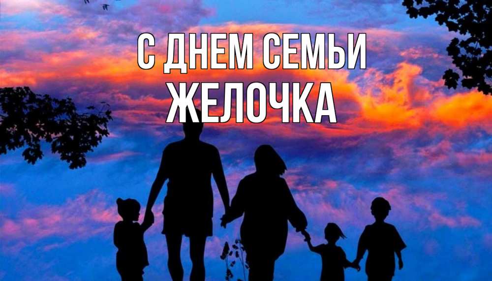 Открытка на каждый день з підписом, Желочка С днем семьи семья Прикольна листівка з побажанням онлайн скачати безкоштовно 