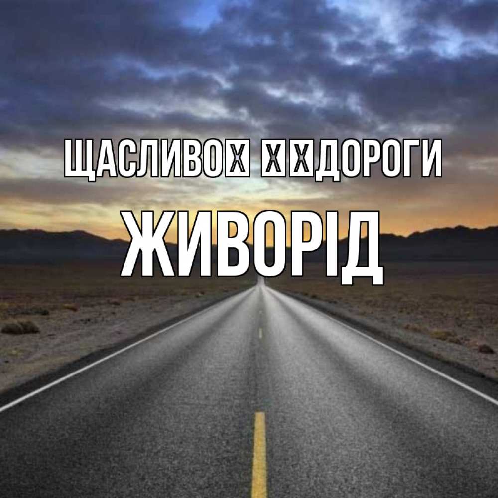 Открытка на каждый день з підписом, Живорід Щасливої ​​дороги горы на горизонте Прикольна листівка з побажанням онлайн скачати безкоштовно 