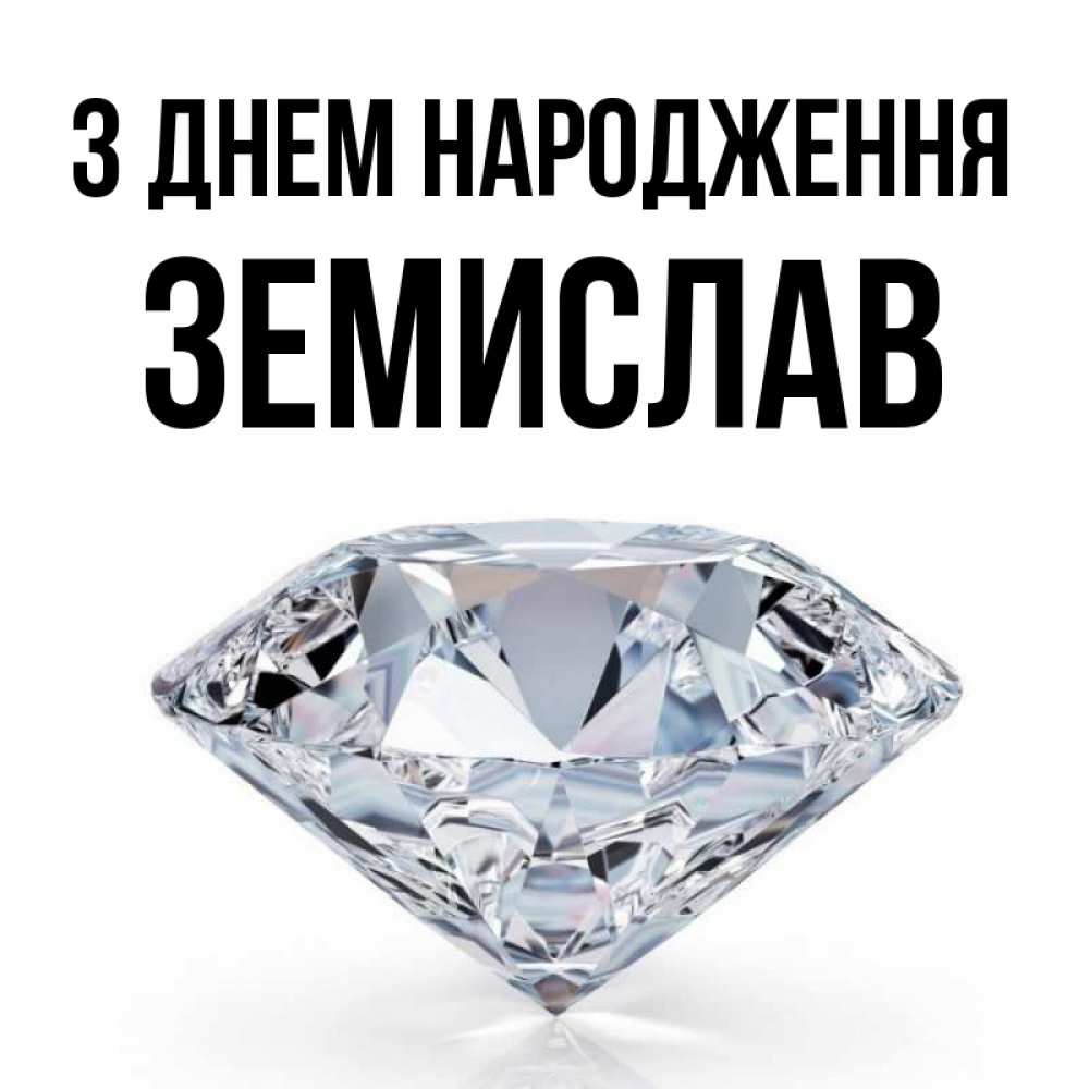 Открытка на каждый день з підписом, Земислав З Днем народження к пожеланием быть богатым Прикольна листівка з побажанням онлайн скачати безкоштовно 
