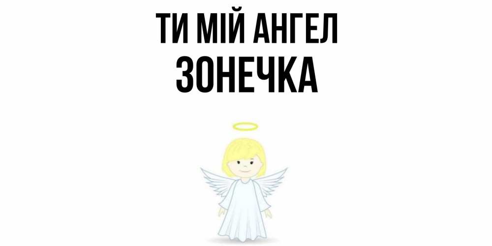 Открытка на каждый день з підписом, Зонечка Ти мій ангел ангел Прикольна листівка з побажанням онлайн скачати безкоштовно 