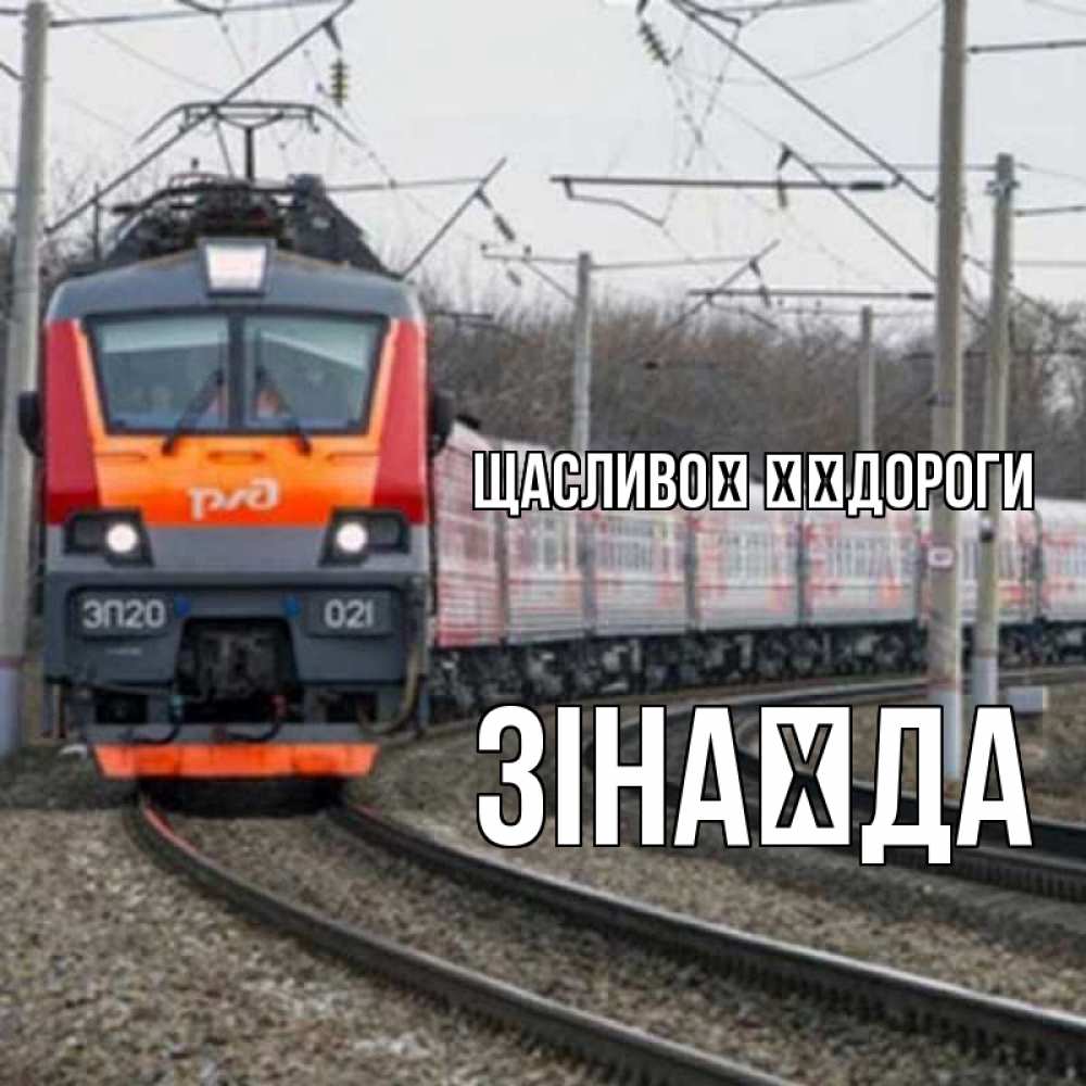 Открытка на каждый день з підписом, Зінаїда Щасливої ​​дороги поезд РЖД Прикольна листівка з побажанням онлайн скачати безкоштовно 