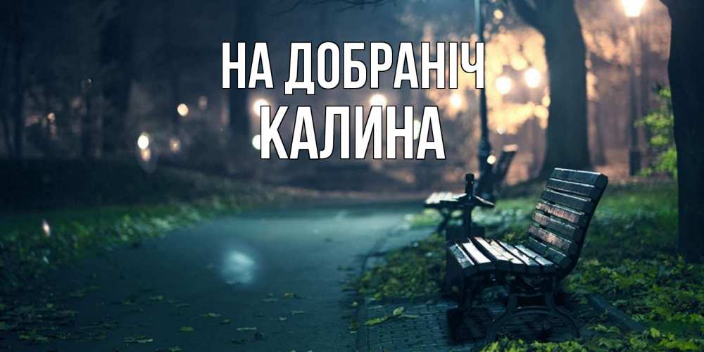 Открытка на каждый день з підписом, Калина На добраніч открытка для пожелания сладких снов Прикольна листівка з побажанням онлайн скачати безкоштовно 