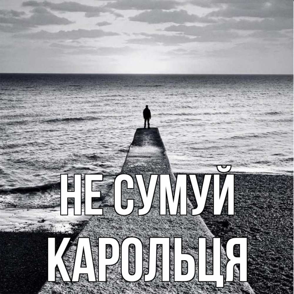 Открытка на каждый день з підписом, Карольця Не сумуй море Прикольна листівка з побажанням онлайн скачати безкоштовно 