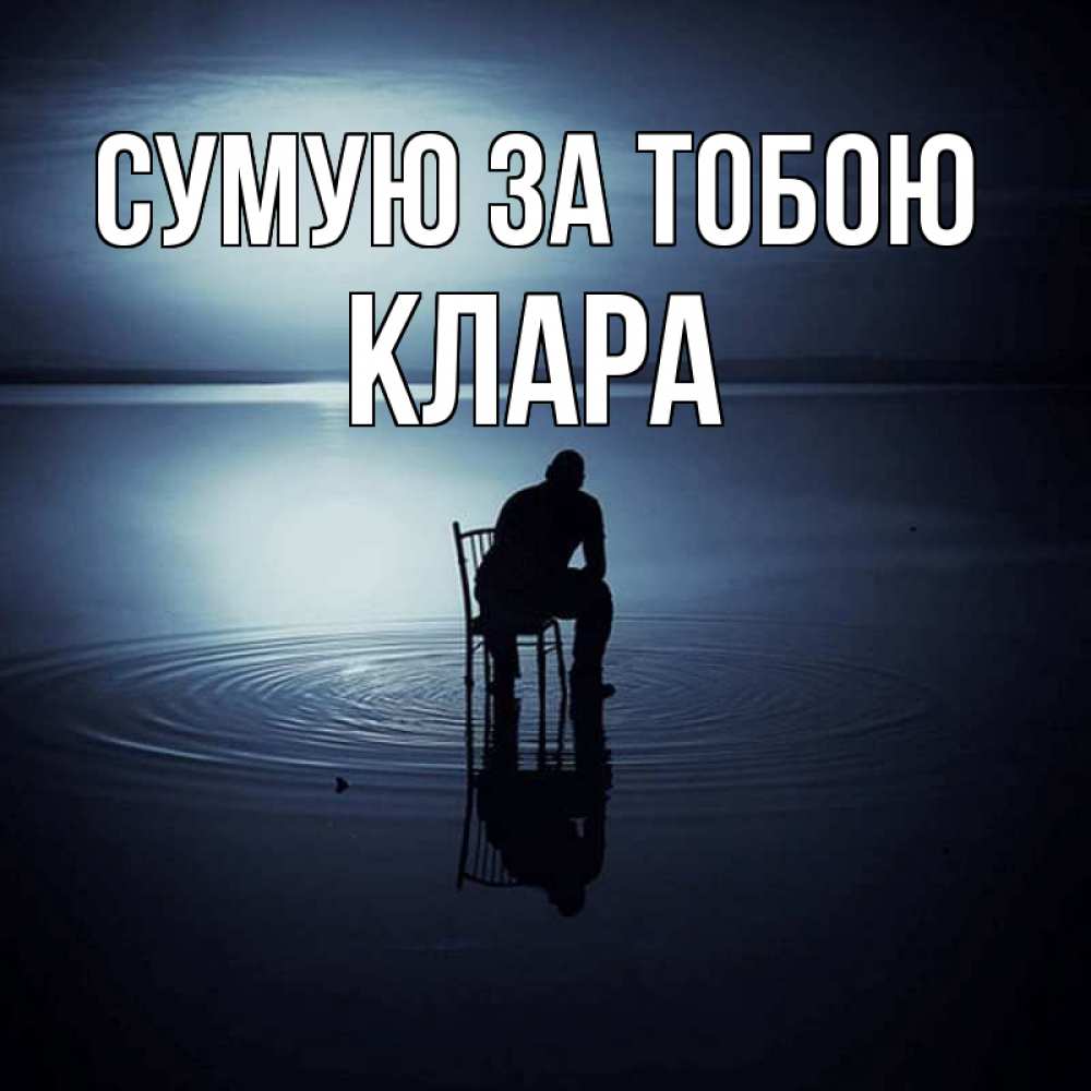 Открытка на каждый день з підписом, Клара Сумую за тобою грусть Прикольна листівка з побажанням онлайн скачати безкоштовно 