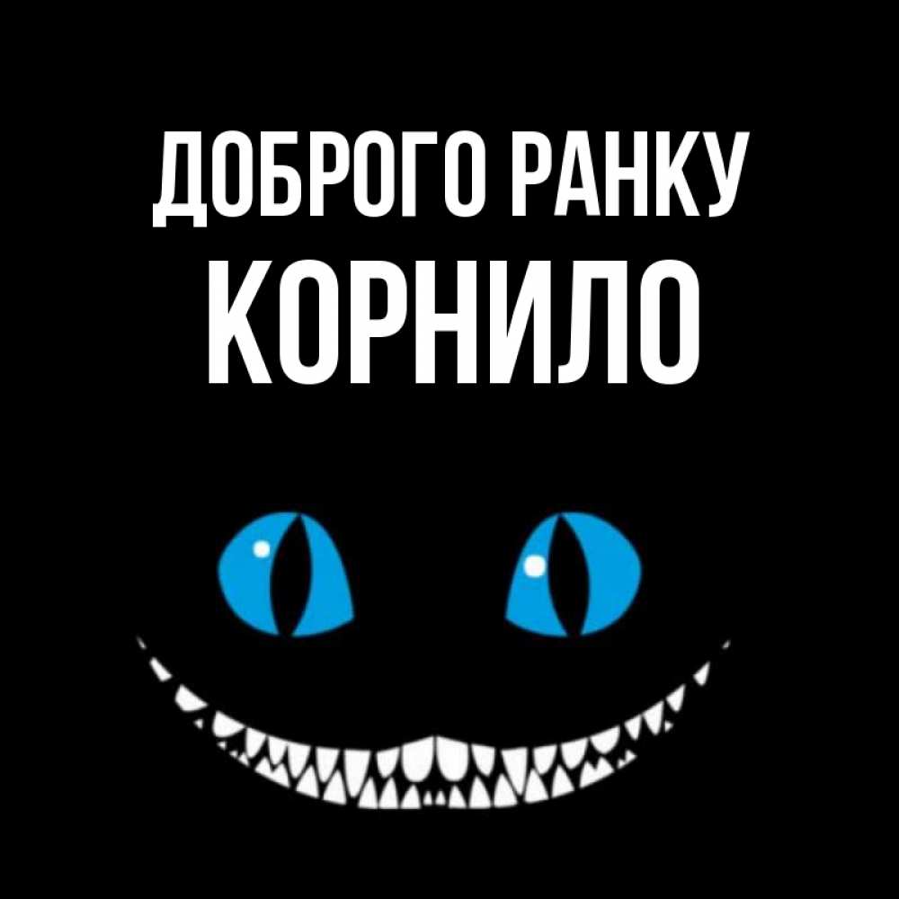 Открытка на каждый день з підписом, Корнило Доброго ранку голубые глаза и зубки Прикольна листівка з побажанням онлайн скачати безкоштовно 