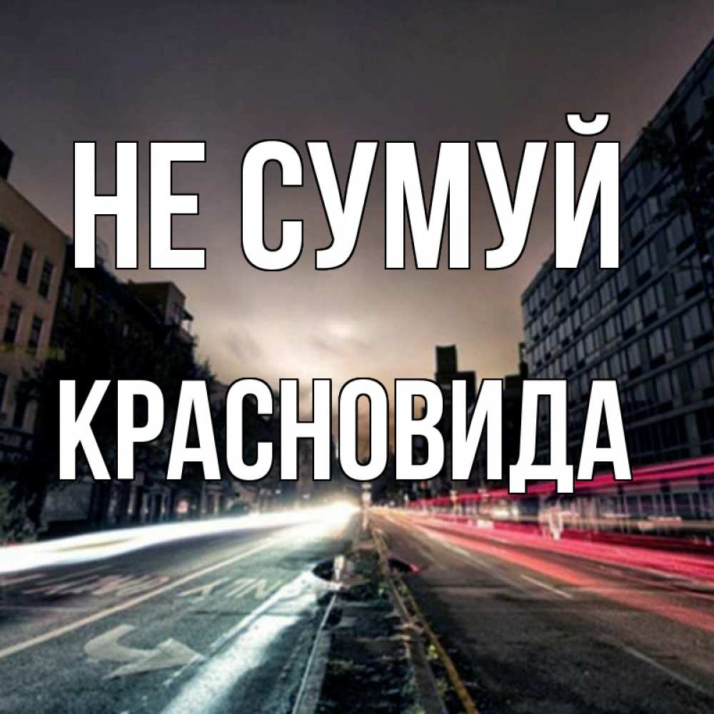 Открытка на каждый день з підписом, Красновида Не сумуй съемка ночью Прикольна листівка з побажанням онлайн скачати безкоштовно 