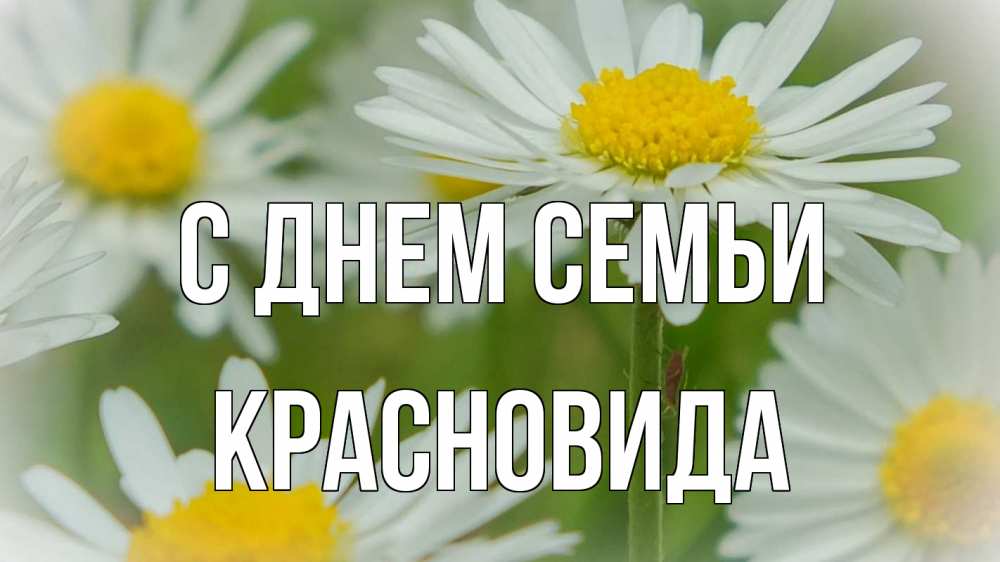 Открытка на каждый день з підписом, Красновида С днем семьи с днем семьи  1 Прикольна листівка з побажанням онлайн скачати безкоштовно 