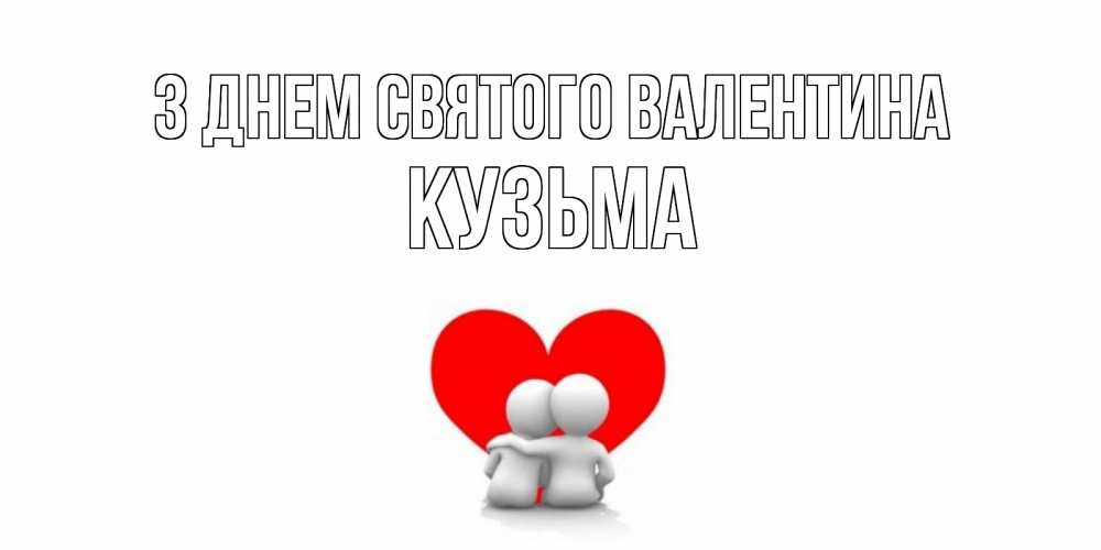 Открытка на каждый день з підписом, Кузьма З Днем Святого Валентина парень и девушка обнимаются на валентинке Прикольна листівка з побажанням онлайн скачати безкоштовно 