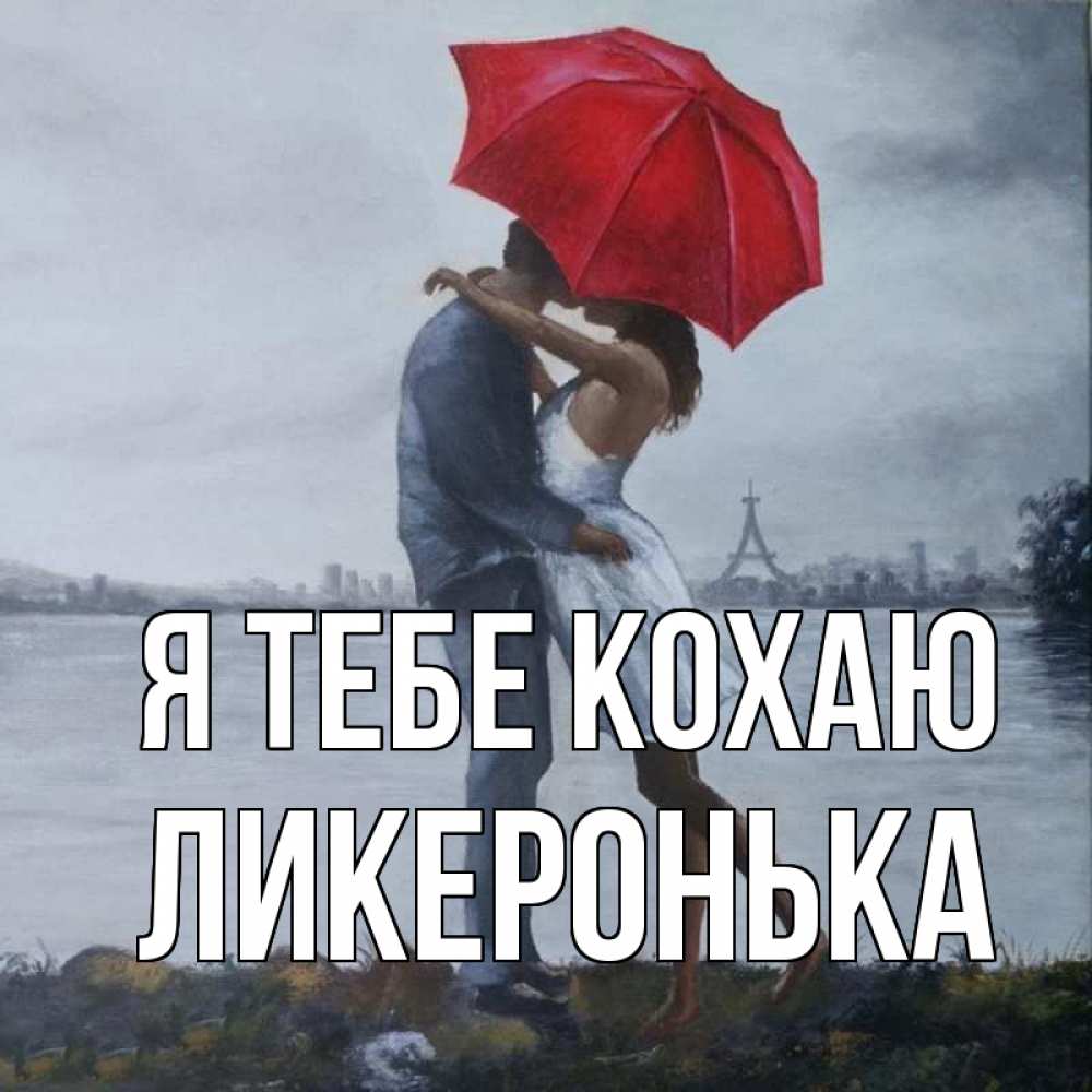 Открытка на каждый день з підписом, Ликеронька Я тебе кохаю под красным зонтом Прикольна листівка з побажанням онлайн скачати безкоштовно 