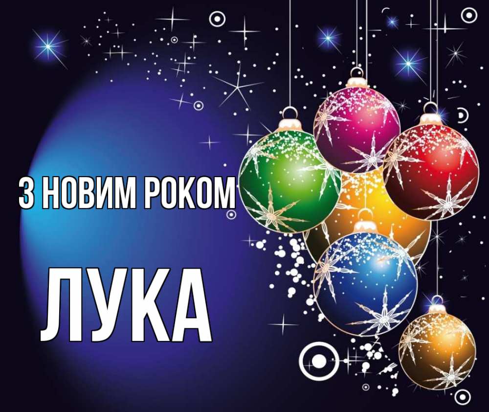 Открытка на каждый день з підписом, Лука З новим роком новый год Прикольна листівка з побажанням онлайн скачати безкоштовно 