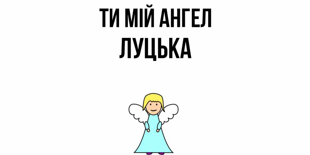 Открытка на каждый день з підписом, Луцька Ти мій ангел ангел Прикольна листівка з побажанням онлайн скачати безкоштовно 