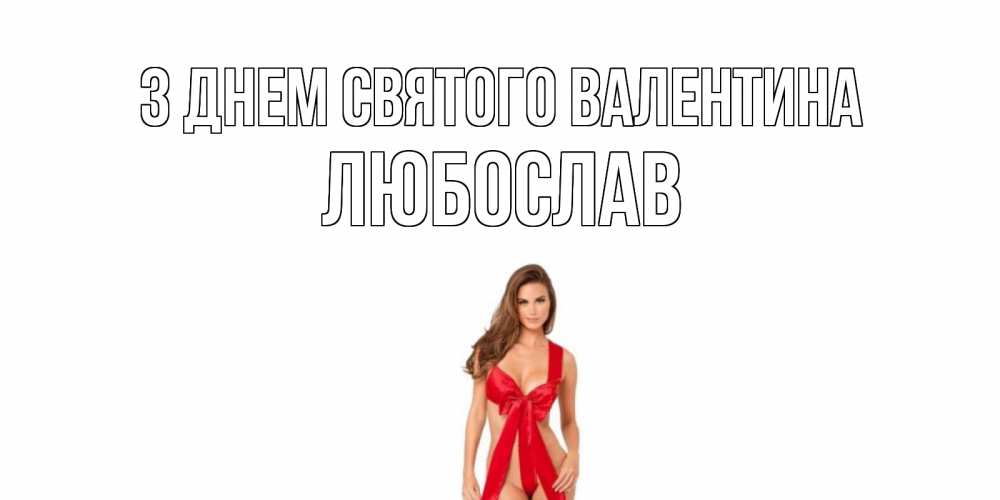 Открытка на каждый день з підписом, Любослав З Днем Святого Валентина с днем Святого Валентина парня поздравить Прикольна листівка з побажанням онлайн скачати безкоштовно 