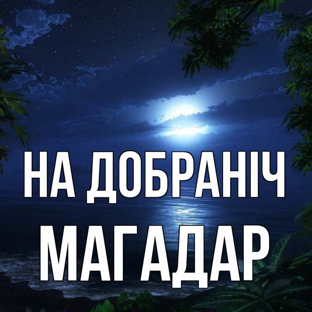Открытка на каждый день з підписом, Магадар На добраніч тропический остров Прикольна листівка з побажанням онлайн скачати безкоштовно 