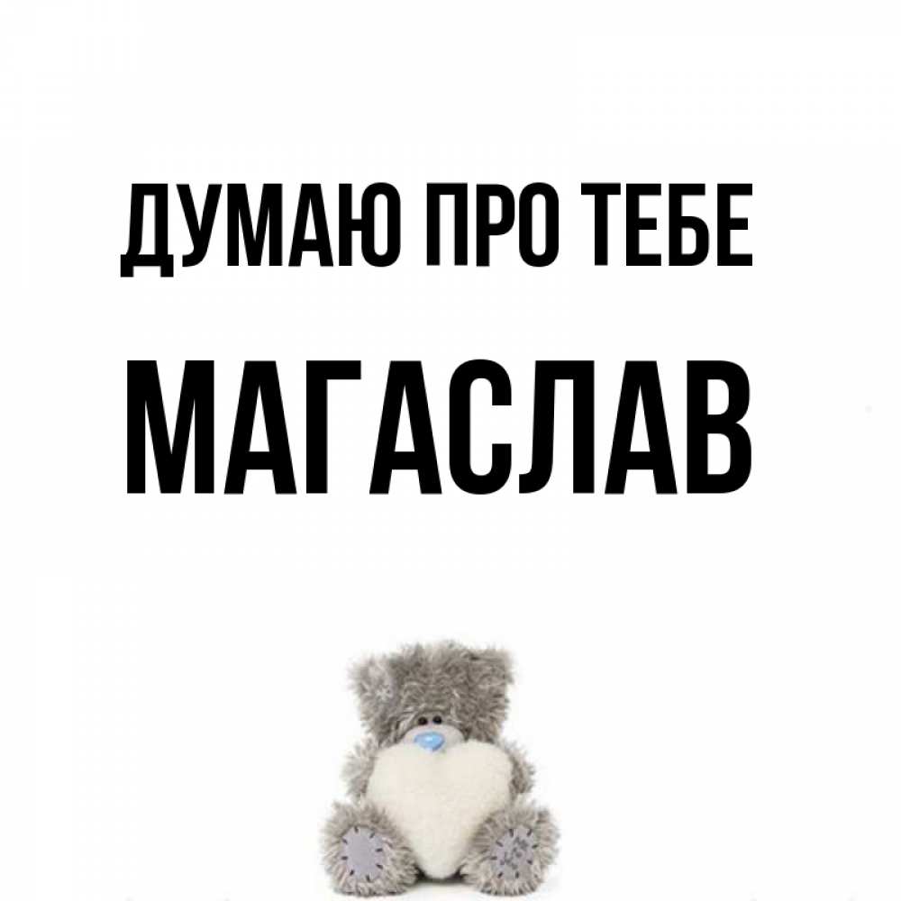 Открытка на каждый день з підписом, Магаслав Думаю про тебе тедди с сердечком для любимой Прикольна листівка з побажанням онлайн скачати безкоштовно 