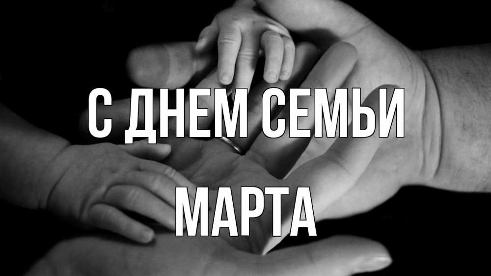Открытка на каждый день з підписом, Марта С днем семьи с днем семьи Прикольна листівка з побажанням онлайн скачати безкоштовно 