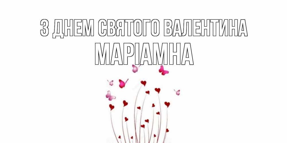 Открытка на каждый день з підписом, Маріамна З Днем Святого Валентина валентинку подписать онлайн на день всех влюбленных Прикольна листівка з побажанням онлайн скачати безкоштовно 