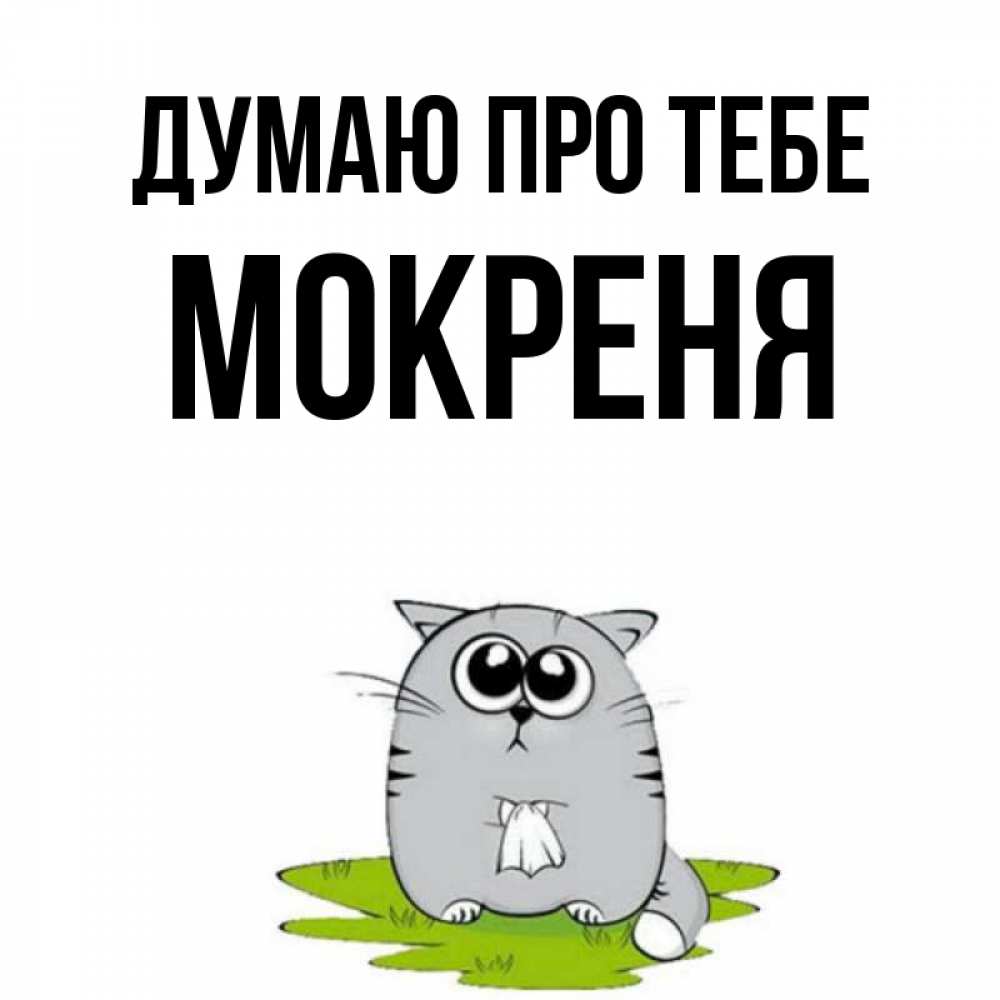 Открытка на каждый день з підписом, Мокреня Думаю про тебе тоска с платочком Прикольна листівка з побажанням онлайн скачати безкоштовно 