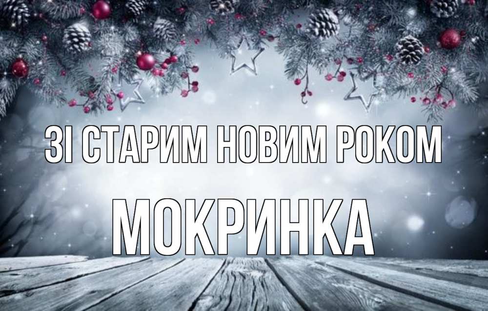 Открытка на каждый день з підписом, Мокринка Зі старим новим роком старый новый год Прикольна листівка з побажанням онлайн скачати безкоштовно 