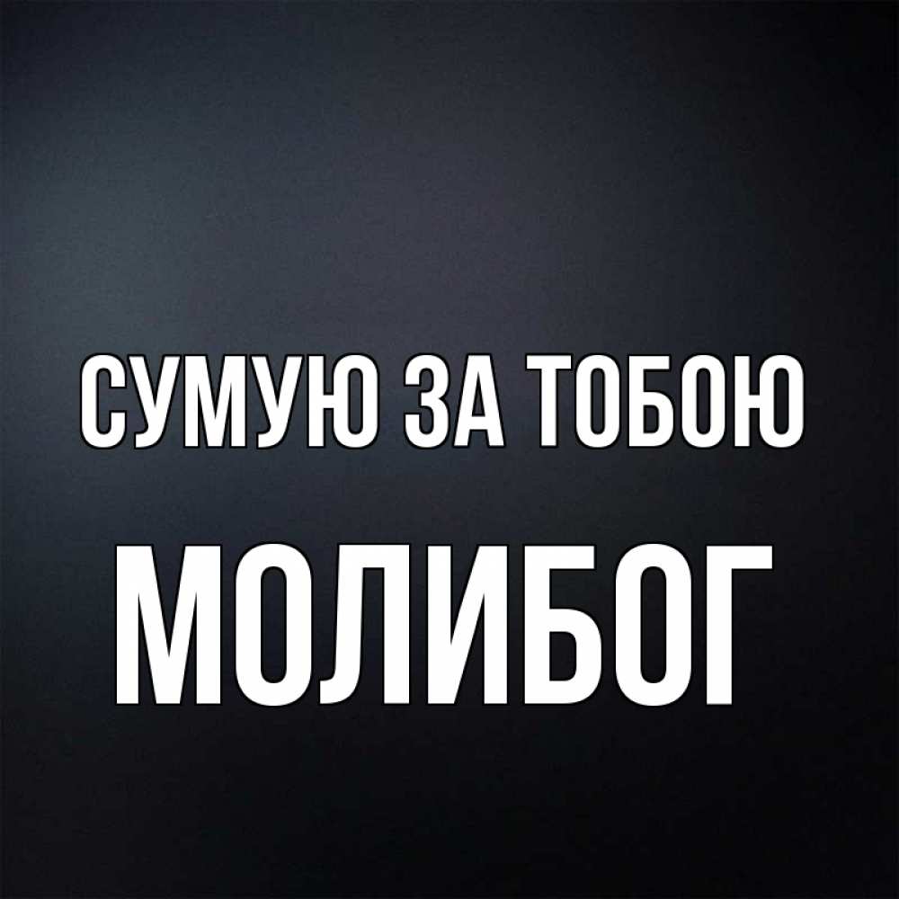 Открытка на каждый день з підписом, Молибог Сумую за тобою с подписью Прикольна листівка з побажанням онлайн скачати безкоштовно 