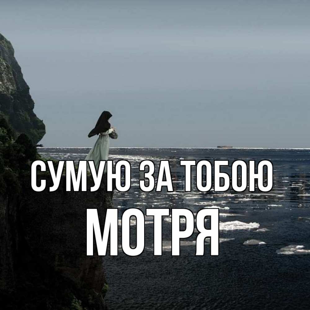 Открытка на каждый день з підписом, Мотря Сумую за тобою жду тебя или в монастырь Прикольна листівка з побажанням онлайн скачати безкоштовно 