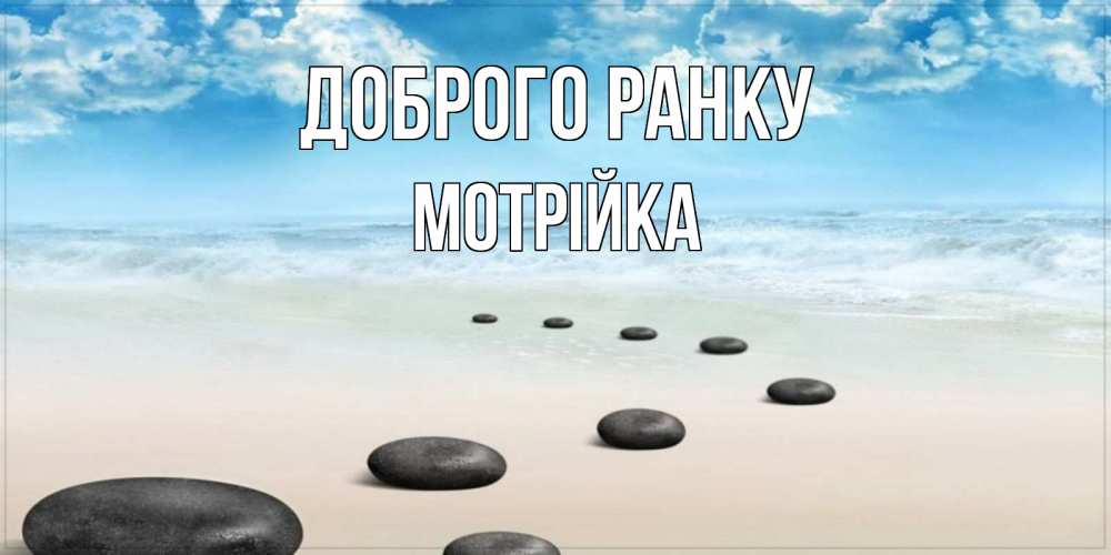 Открытка на каждый день з підписом, Мотрійка Доброго ранку море небо и песок Прикольна листівка з побажанням онлайн скачати безкоштовно 