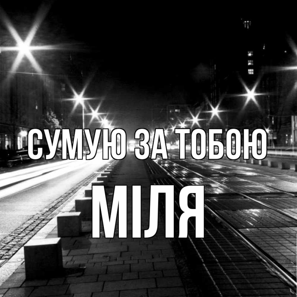 Открытка на каждый день з підписом, Міля Сумую за тобою проспект Прикольна листівка з побажанням онлайн скачати безкоштовно 