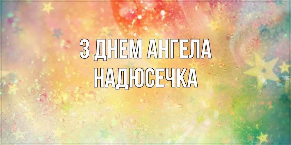 Открытка на каждый день з підписом, Надюсечка З Днем ангела оранжево зеленая тема Прикольна листівка з побажанням онлайн скачати безкоштовно 