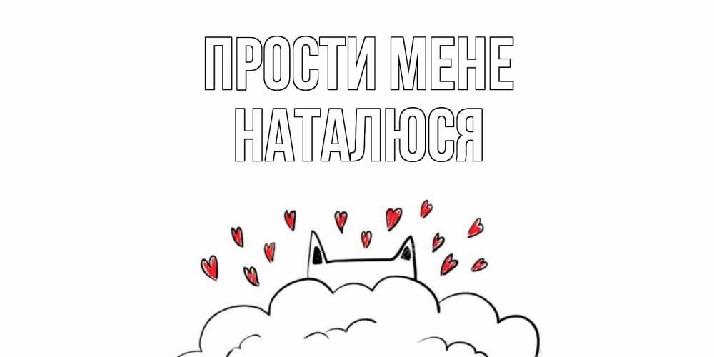 Открытка на каждый день з підписом, Наталюся Прости мене прости меня Прикольна листівка з побажанням онлайн скачати безкоштовно 