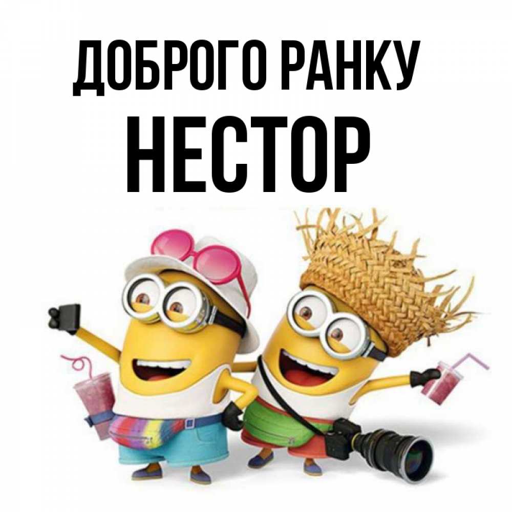 Открытка на каждый день з підписом, Нестор Доброго ранку карнавал Прикольна листівка з побажанням онлайн скачати безкоштовно 