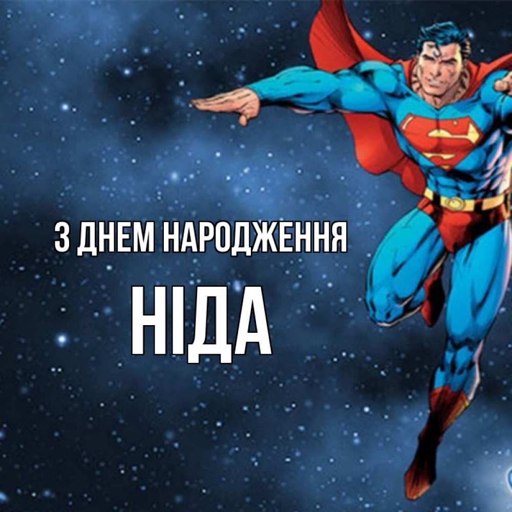 Открытка на каждый день з підписом, Ніда З Днем народження супергерой Прикольна листівка з побажанням онлайн скачати безкоштовно 